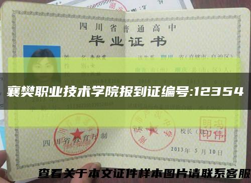 襄樊职业技术学院报到证编号:12354缩略图