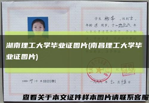 湖南理工大学毕业证图片(南昌理工大学毕业证图片)缩略图