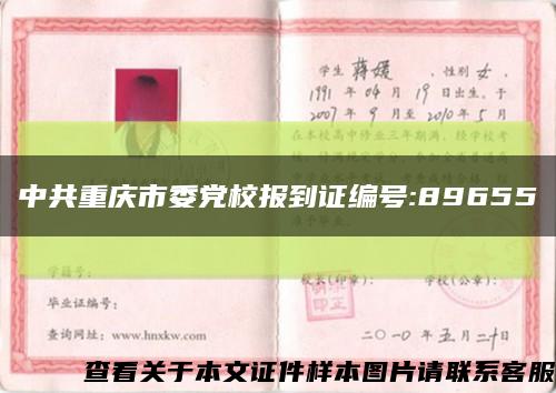 中共重庆市委党校报到证编号:89655缩略图