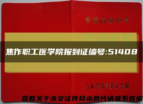 焦作职工医学院报到证编号:51408缩略图