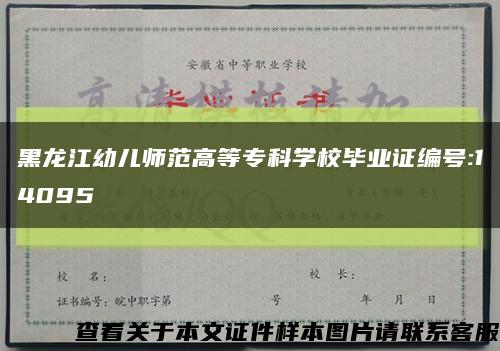 黑龙江幼儿师范高等专科学校毕业证编号:14095缩略图