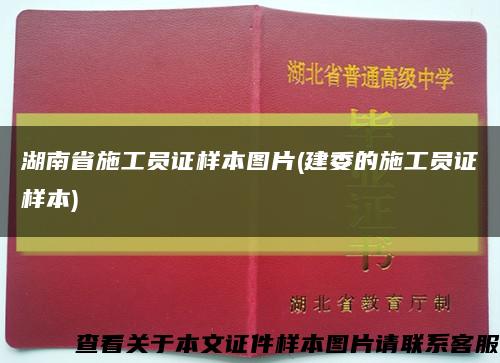 湖南省施工员证样本图片(建委的施工员证样本)缩略图