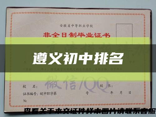 遵义初中排名缩略图