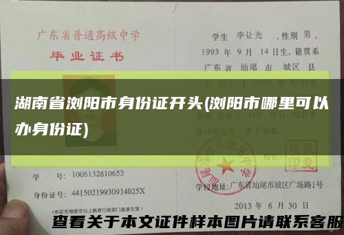 湖南省浏阳市身份证开头(浏阳市哪里可以办身份证)缩略图
