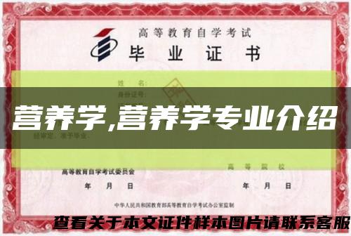 营养学,营养学专业介绍缩略图