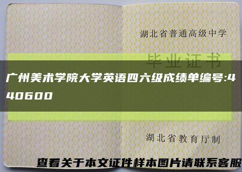 广州美术学院大学英语四六级成绩单编号:440600缩略图