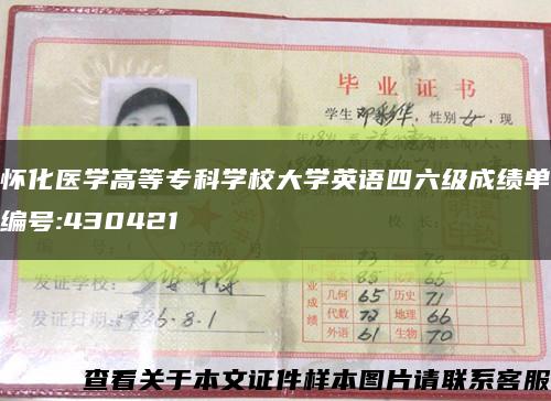 怀化医学高等专科学校大学英语四六级成绩单编号:430421缩略图
