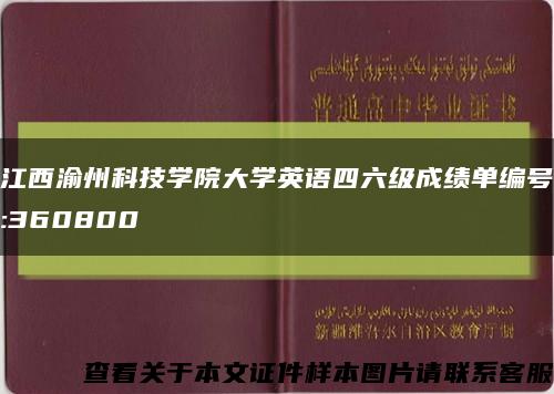 江西渝州科技学院大学英语四六级成绩单编号:360800缩略图