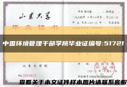 中国环境管理干部学院毕业证编号:51721缩略图