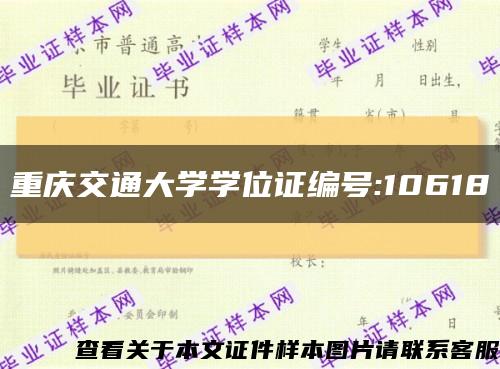 重庆交通大学学位证编号:10618缩略图