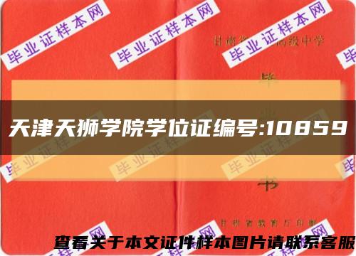 天津天狮学院学位证编号:10859缩略图
