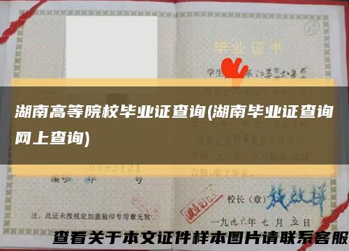 湖南高等院校毕业证查询(湖南毕业证查询网上查询)缩略图