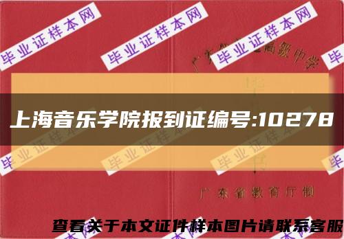上海音乐学院报到证编号:10278缩略图