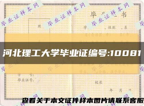 河北理工大学毕业证编号:10081缩略图