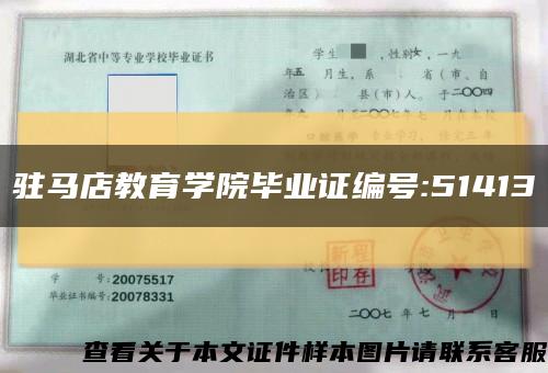 驻马店教育学院毕业证编号:51413缩略图