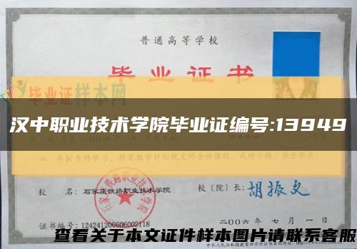 汉中职业技术学院毕业证编号:13949缩略图