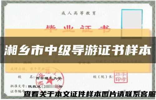 湘乡市中级导游证书样本缩略图