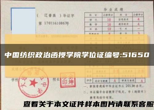 中国纺织政治函授学院学位证编号:51650缩略图
