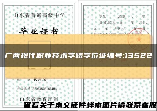 广西现代职业技术学院学位证编号:13522缩略图