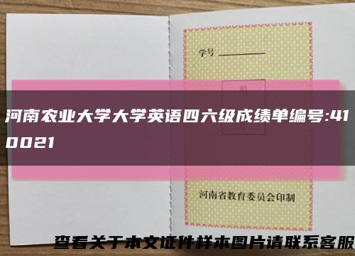 河南农业大学大学英语四六级成绩单编号:410021缩略图