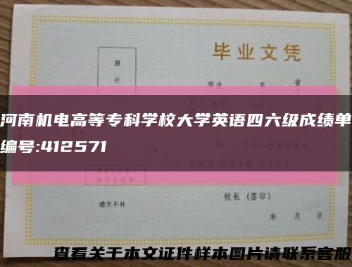 河南机电高等专科学校大学英语四六级成绩单编号:412571缩略图