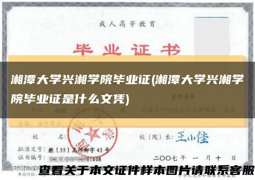 湘潭大学兴湘学院毕业证(湘潭大学兴湘学院毕业证是什么文凭)缩略图