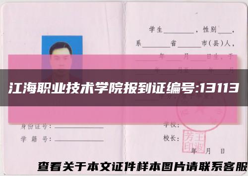 江海职业技术学院报到证编号:13113缩略图