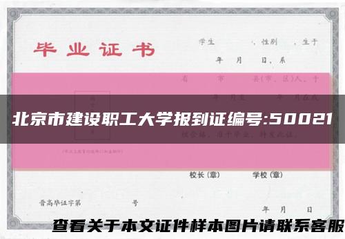 北京市建设职工大学报到证编号:50021缩略图