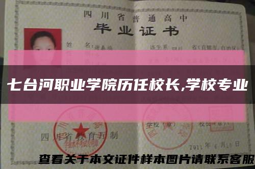 七台河职业学院历任校长,学校专业缩略图