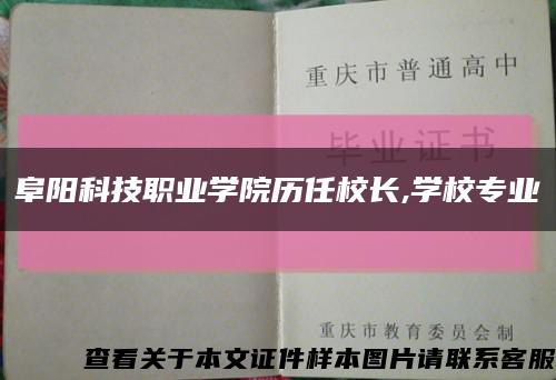 阜阳科技职业学院历任校长,学校专业缩略图