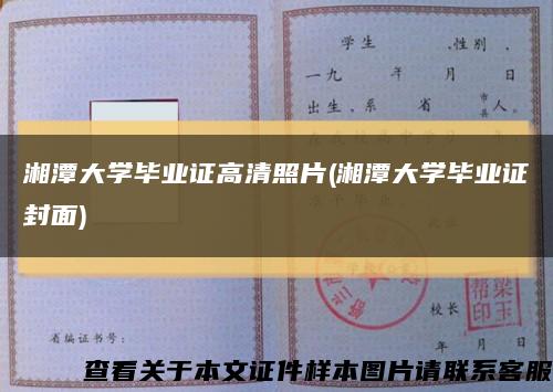 湘潭大学毕业证高清照片(湘潭大学毕业证封面)缩略图