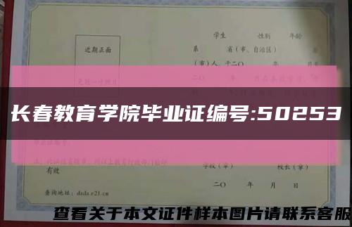 长春教育学院毕业证编号:50253缩略图