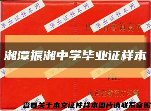 湘潭振湘中学毕业证样本缩略图