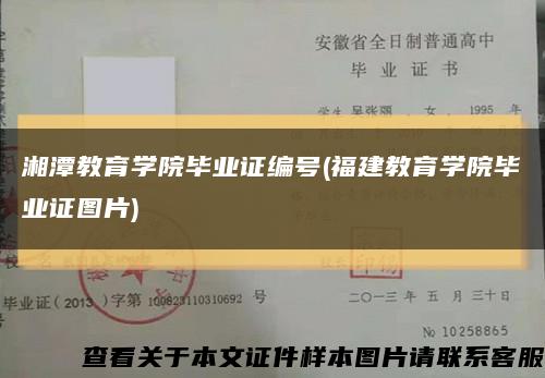 湘潭教育学院毕业证编号(福建教育学院毕业证图片)缩略图