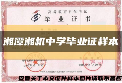 湘潭湘机中学毕业证样本缩略图