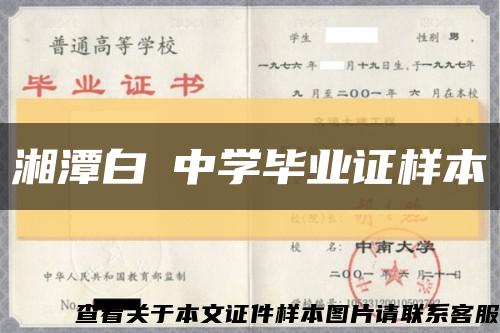 湘潭白圫中学毕业证样本缩略图