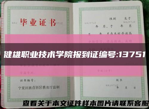 健雄职业技术学院报到证编号:13751缩略图