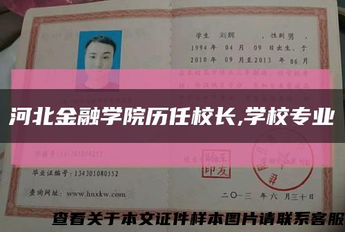 河北金融学院历任校长,学校专业缩略图