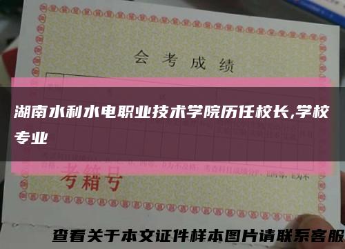湖南水利水电职业技术学院历任校长,学校专业缩略图