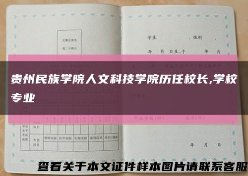 贵州民族学院人文科技学院历任校长,学校专业缩略图