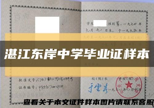 湛江东岸中学毕业证样本缩略图