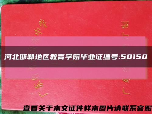 河北邯郸地区教育学院毕业证编号:50150缩略图