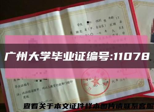 广州大学毕业证编号:11078缩略图