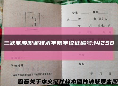三峡旅游职业技术学院学位证编号:14258缩略图