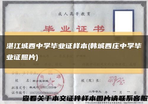 湛江城西中学毕业证样本(韩城西庄中学毕业证照片)缩略图