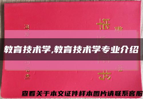 教育技术学,教育技术学专业介绍缩略图