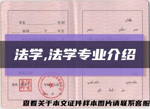 法学,法学专业介绍缩略图