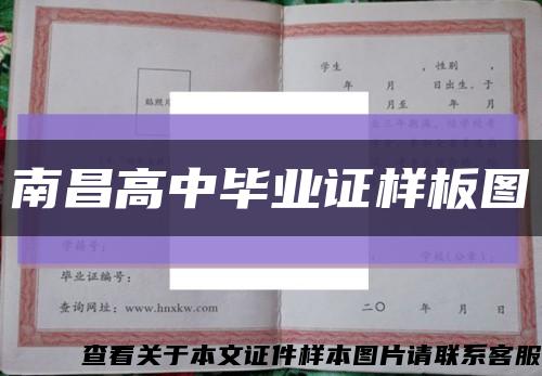 南昌高中毕业证样板图缩略图