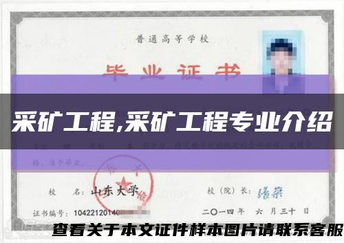 采矿工程,采矿工程专业介绍缩略图