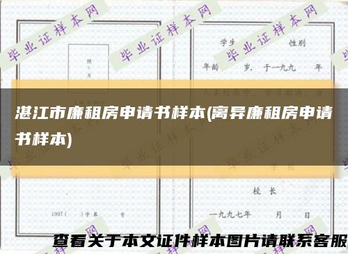 湛江市廉租房申请书样本(离异廉租房申请书样本)缩略图